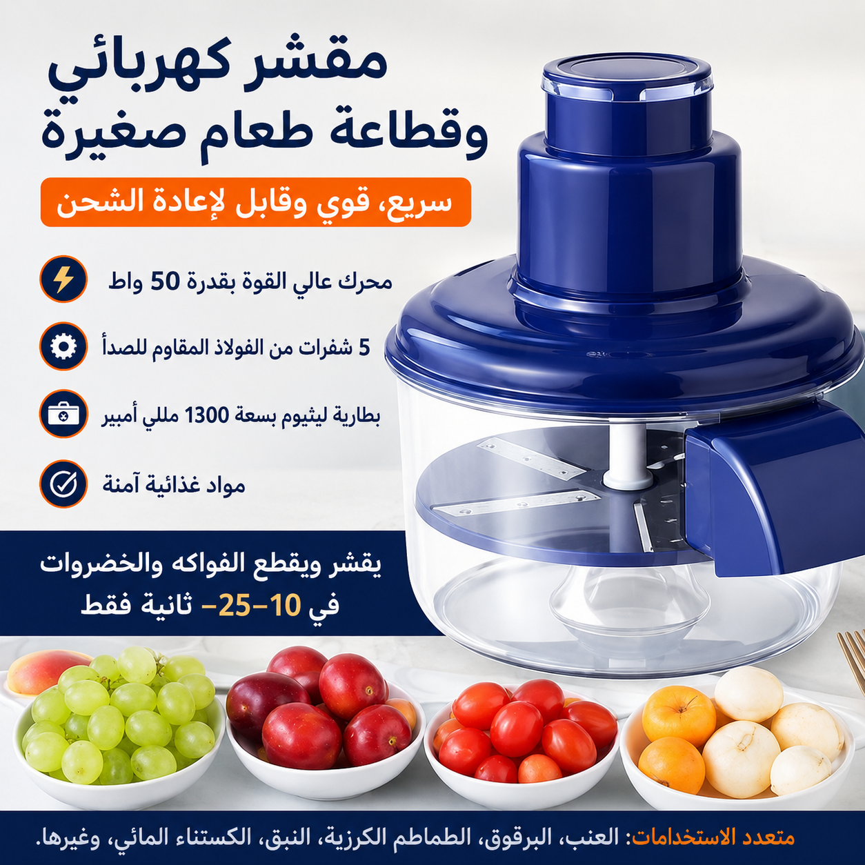 قشارة الكهربائية الذكية للفواكه و الخضر  الصغيرة..بضغطة زر !