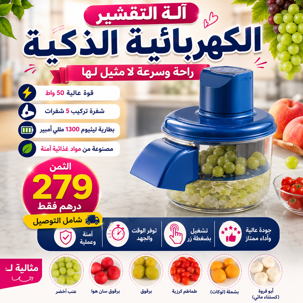 قشارة الكهربائية الذكية للفواكه و الخضر  الصغيرة..بضغطة زر !