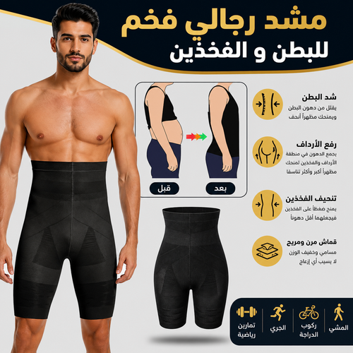 شورت شد البطن و الفخذين مشد رجالي فاخر