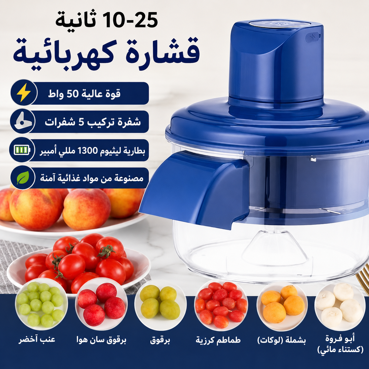 قشارة الكهربائية الذكية للفواكه و الخضر  الصغيرة..بضغطة زر !